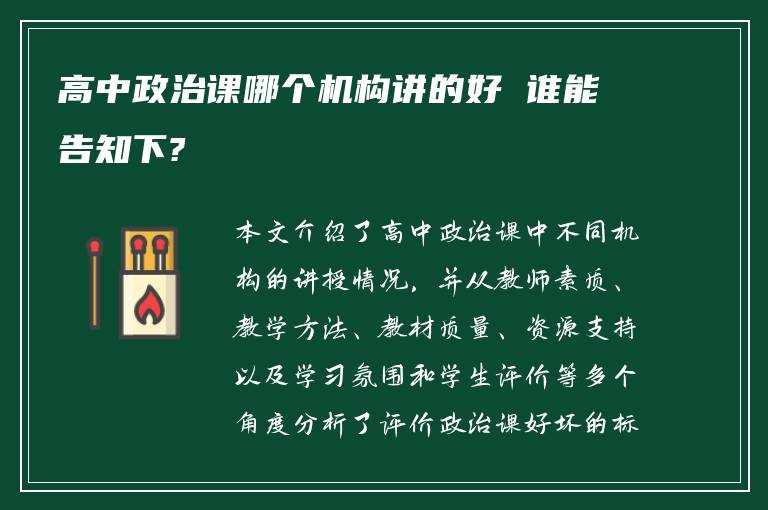 高中政治课哪个机构讲的好 谁能告知下?