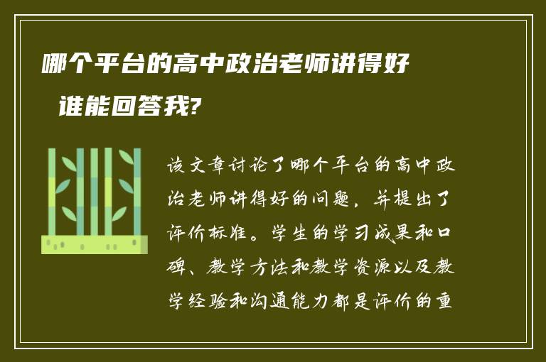哪个平台的高中政治老师讲得好 谁能回答我?