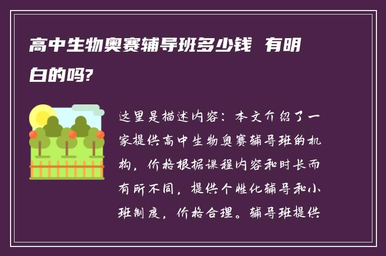 高中生物奥赛辅导班多少钱 有明白的吗?