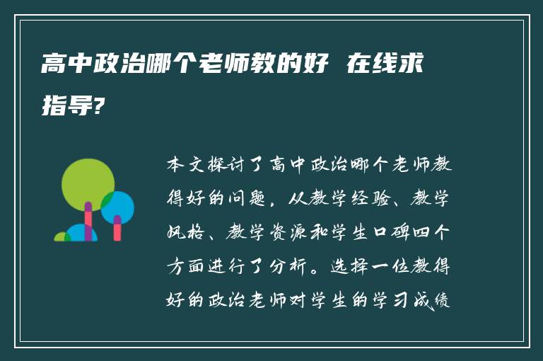 高中政治哪个老师教的好 在线求指导?
