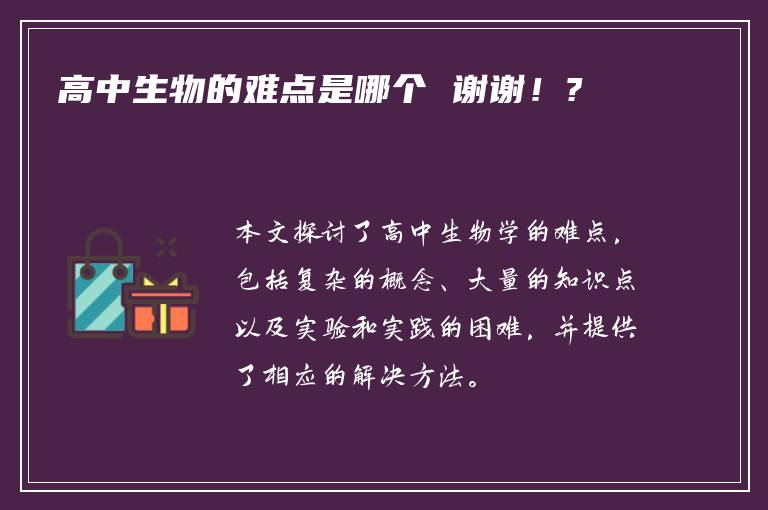 高中生物的难点是哪个 谢谢！?