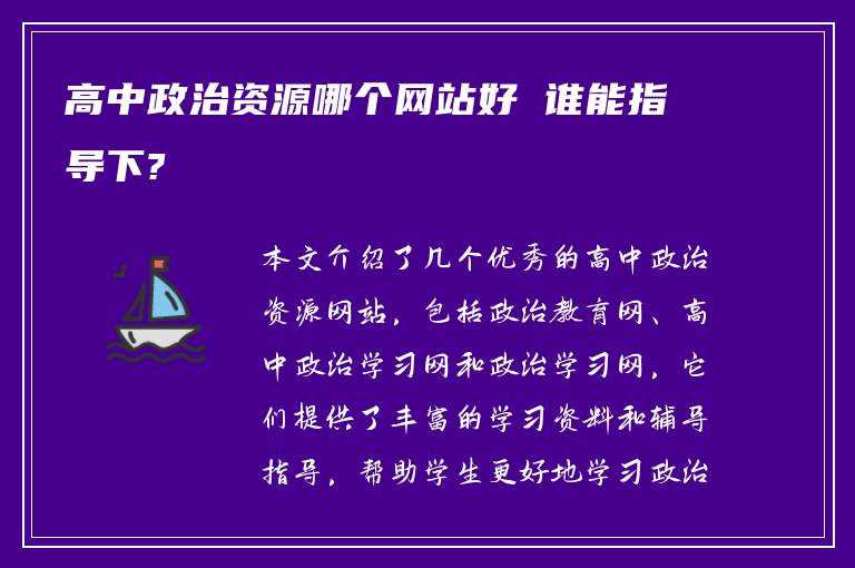 高中政治资源哪个网站好 谁能指导下?