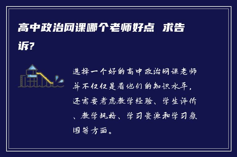 高中政治网课哪个老师好点 求告诉?