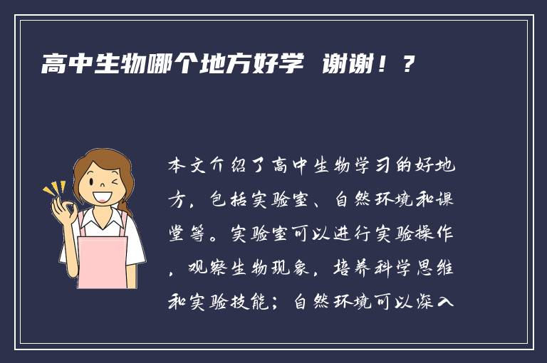 高中生物哪个地方好学 谢谢！?