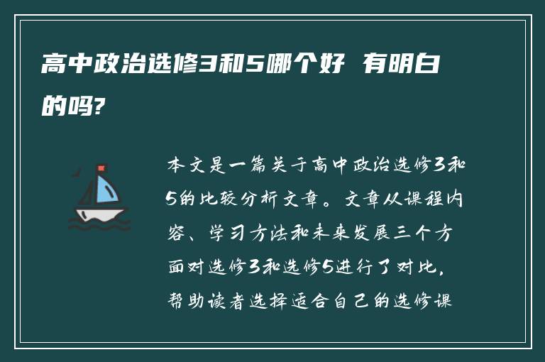 高中政治选修3和5哪个好 有明白的吗?