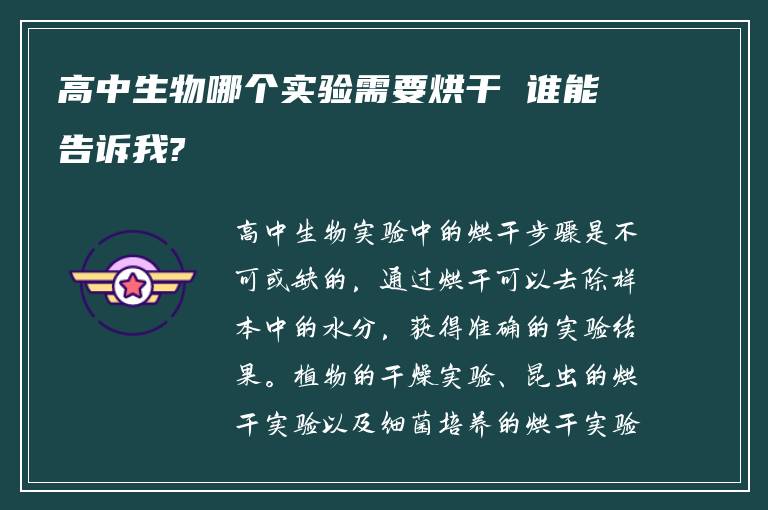 高中生物哪个实验需要烘干 谁能告诉我?