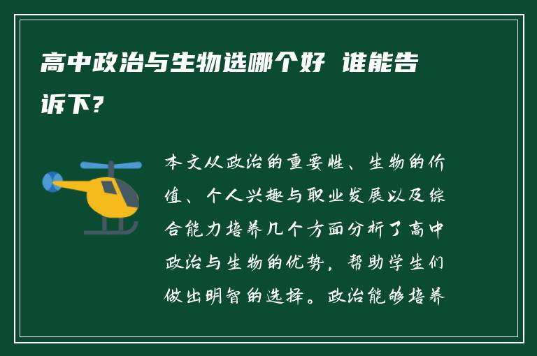 高中政治与生物选哪个好 谁能告诉下?