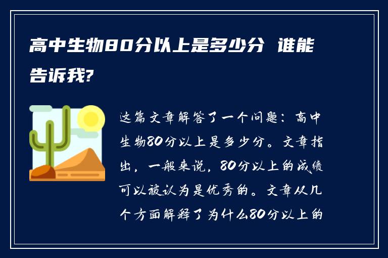 高中生物80分以上是多少分 谁能告诉我?