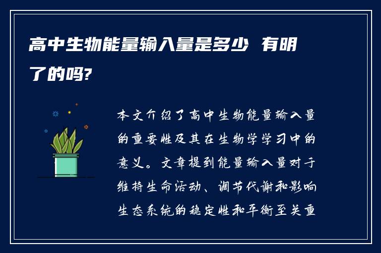 高中生物能量输入量是多少 有明了的吗?