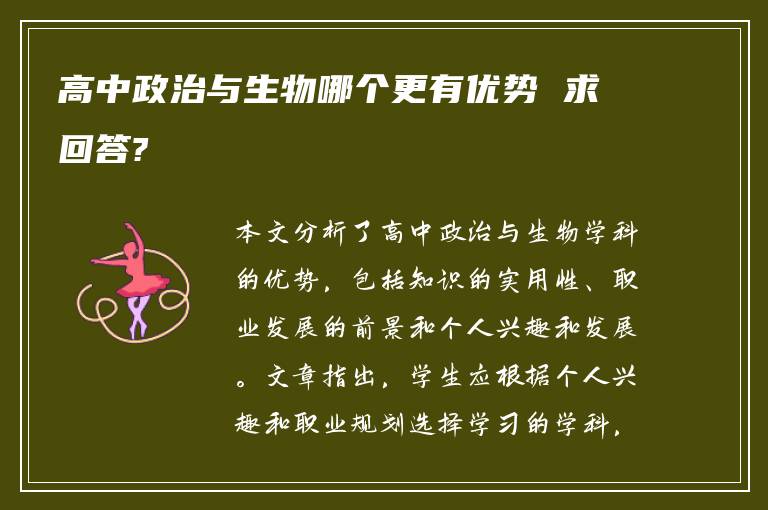 高中政治与生物哪个更有优势 求回答?