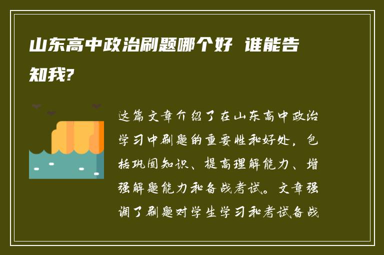 山东高中政治刷题哪个好 谁能告知我?