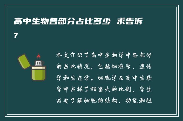 高中生物各部分占比多少 求告诉?