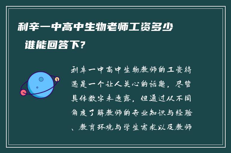 利辛一中高中生物老师工资多少 谁能回答下?