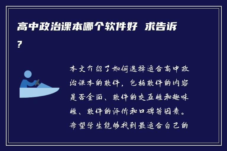 高中政治课本哪个软件好 求告诉?