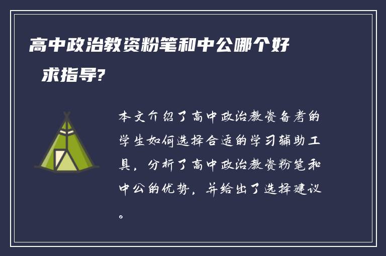高中政治教资粉笔和中公哪个好 求指导?