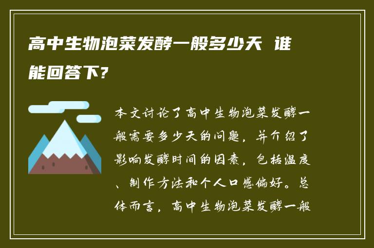 高中生物泡菜发酵一般多少天 谁能回答下?