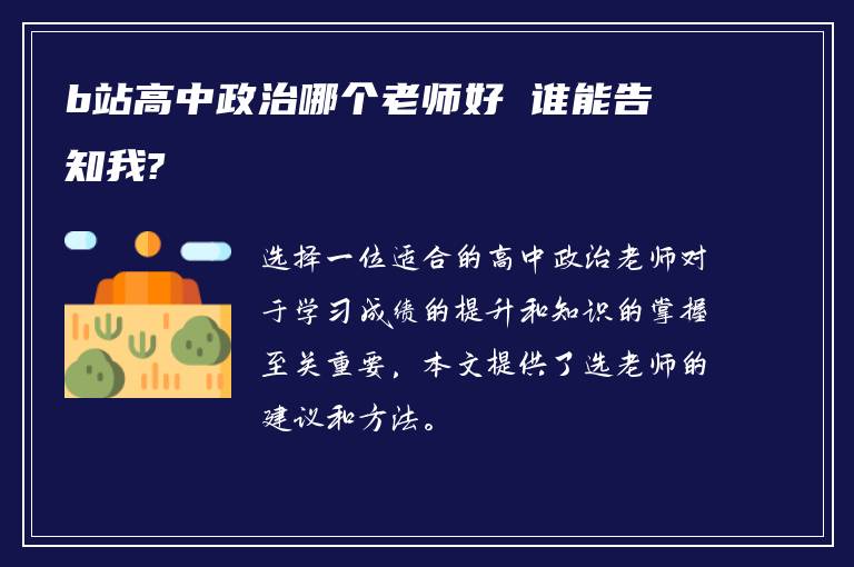 b站高中政治哪个老师好 谁能告知我?