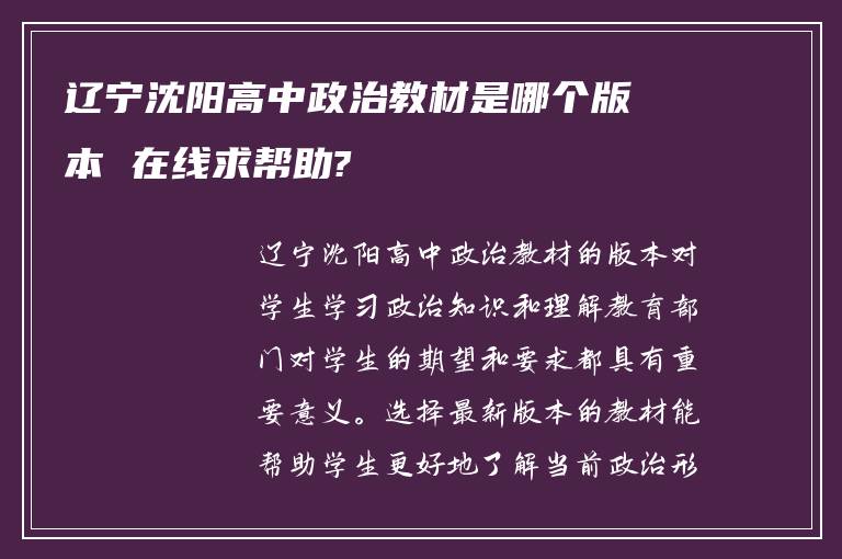 辽宁沈阳高中政治教材是哪个版本 在线求帮助?