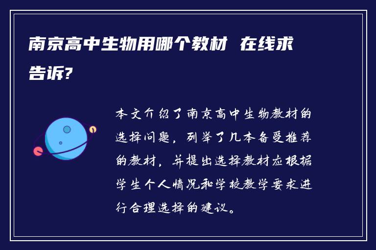南京高中生物用哪个教材 在线求告诉?