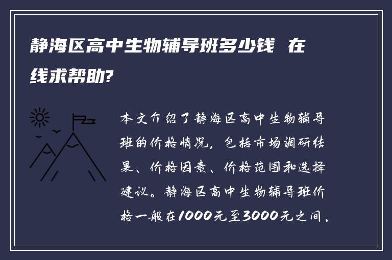 静海区高中生物辅导班多少钱 在线求帮助?