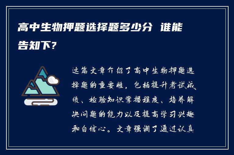 高中生物押题选择题多少分 谁能告知下?