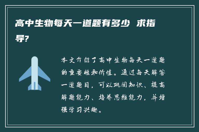 高中生物每天一道题有多少 求指导?