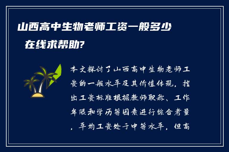 山西高中生物老师工资一般多少 在线求帮助?