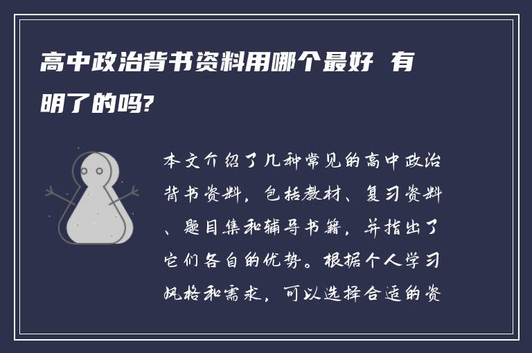 高中政治背书资料用哪个最好 有明了的吗?