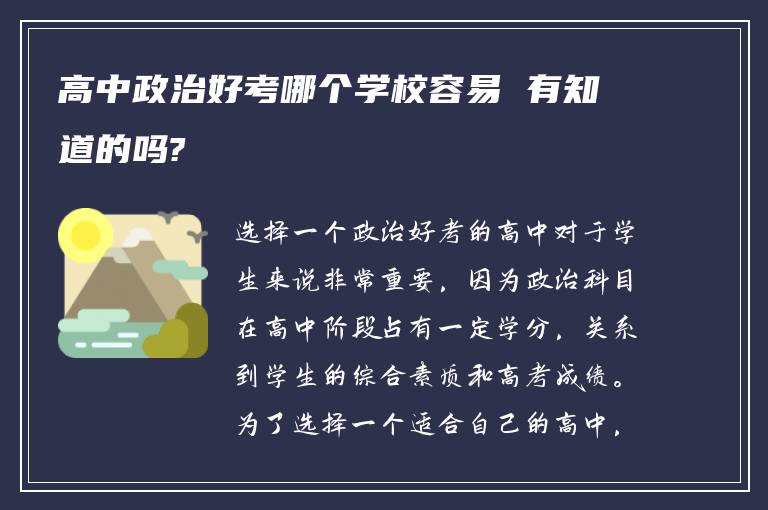 高中政治好考哪个学校容易 有知道的吗?