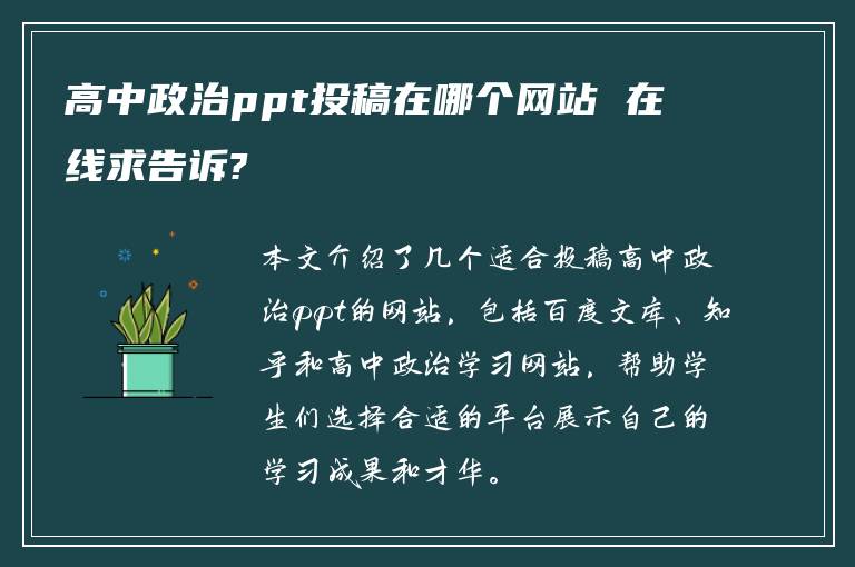高中政治ppt投稿在哪个网站 在线求告诉?