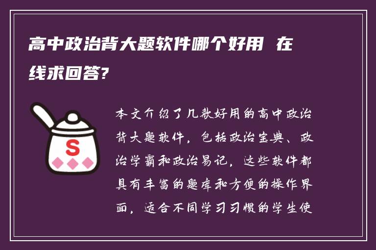 高中政治背大题软件哪个好用 在线求回答?