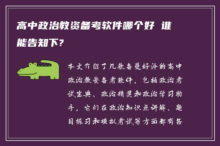 高中政治教资备考软件哪个好 谁能告知下?
