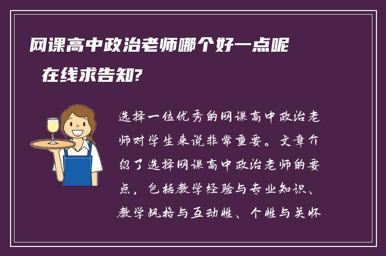 网课高中政治老师哪个好一点呢 在线求告知?