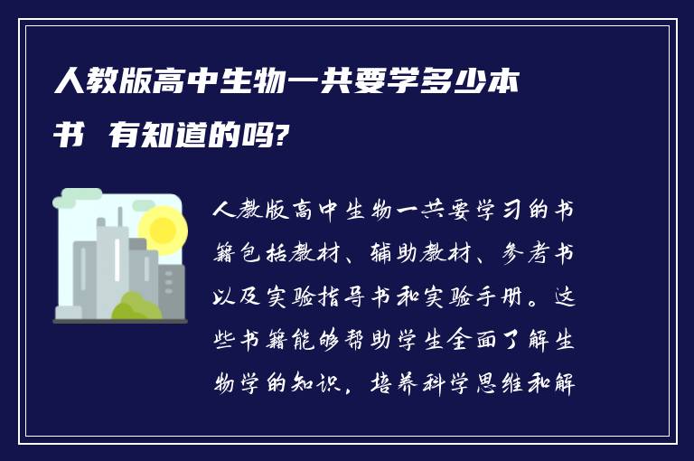 人教版高中生物一共要学多少本书 有知道的吗?