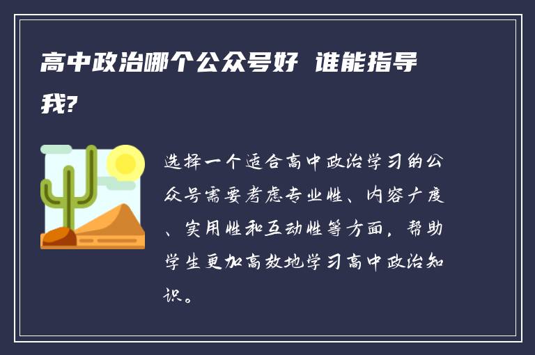 高中政治哪个公众号好 谁能指导我?