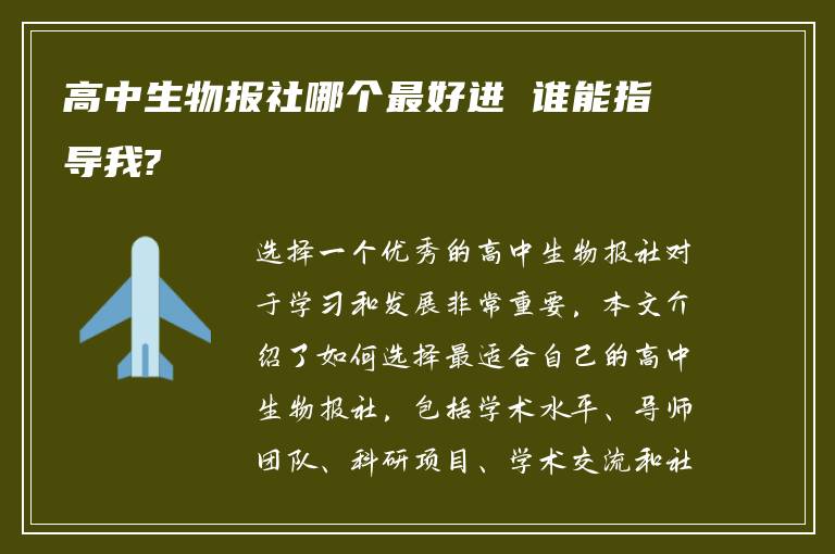 高中生物报社哪个最好进 谁能指导我?