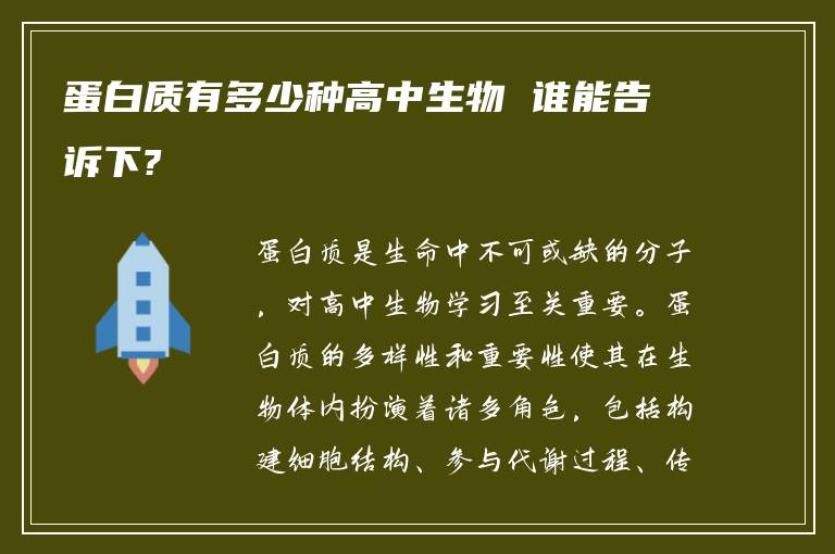 蛋白质有多少种高中生物 谁能告诉下?