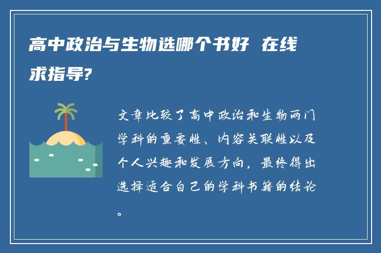 高中政治与生物选哪个书好 在线求指导?