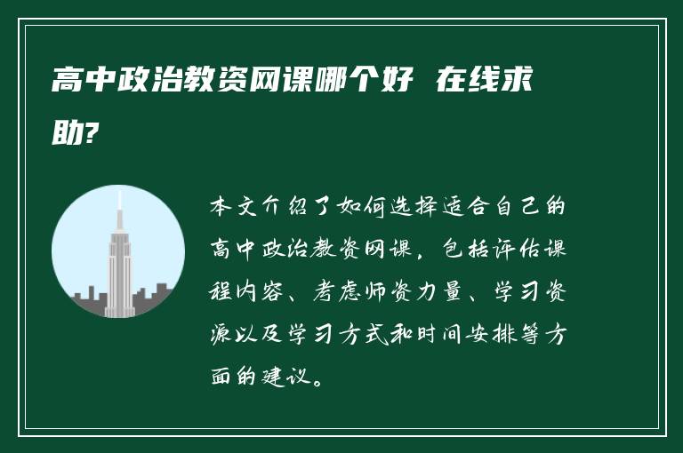 高中政治教资网课哪个好 在线求助?