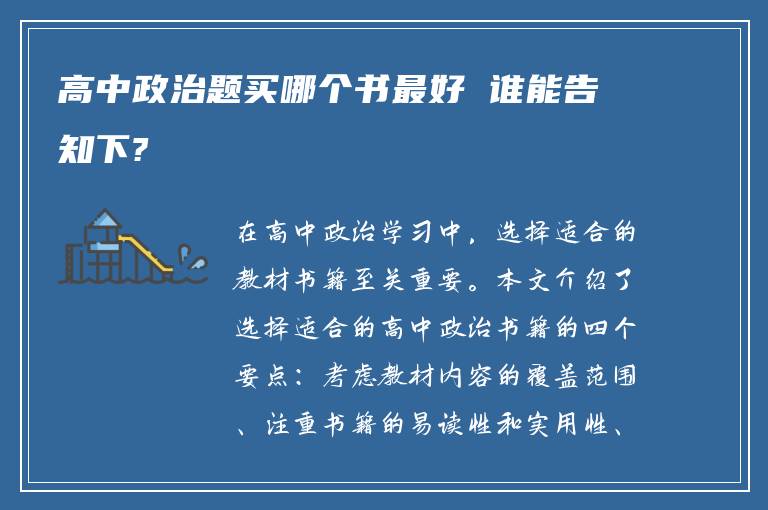 高中政治题买哪个书最好 谁能告知下?