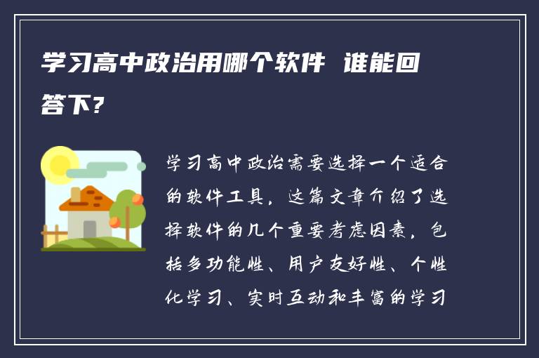 学习高中政治用哪个软件 谁能回答下?