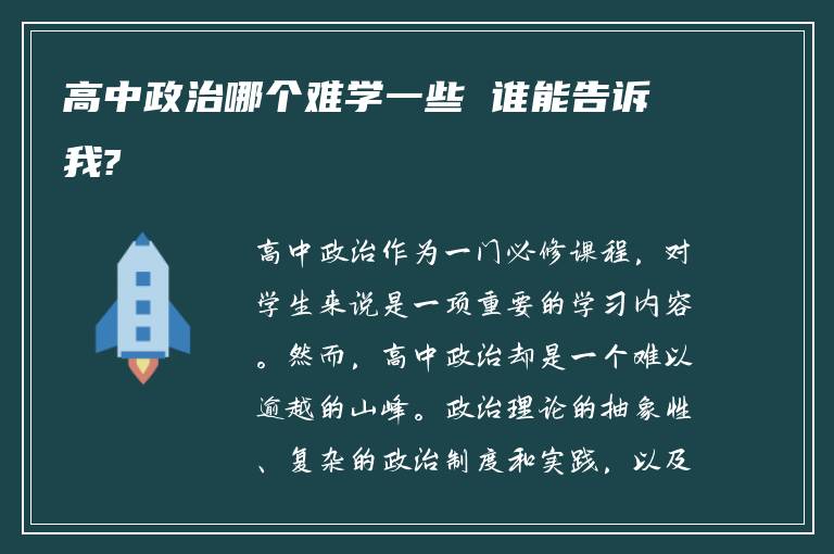 高中政治哪个难学一些 谁能告诉我?