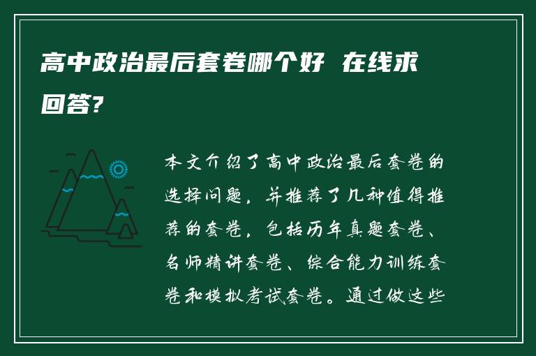 高中政治最后套卷哪个好 在线求回答?