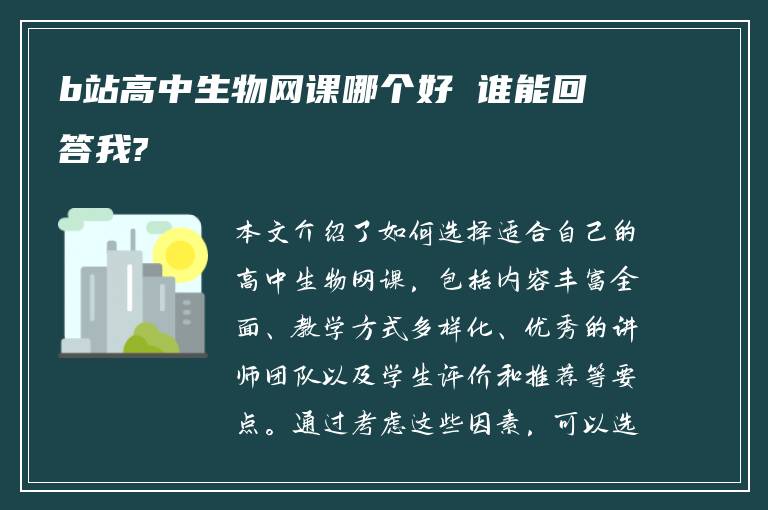 b站高中生物网课哪个好 谁能回答我?