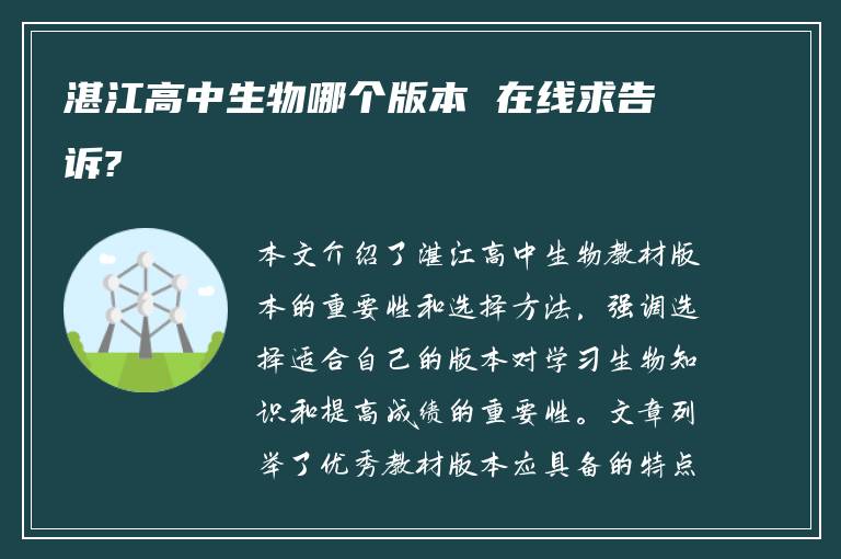 湛江高中生物哪个版本 在线求告诉?