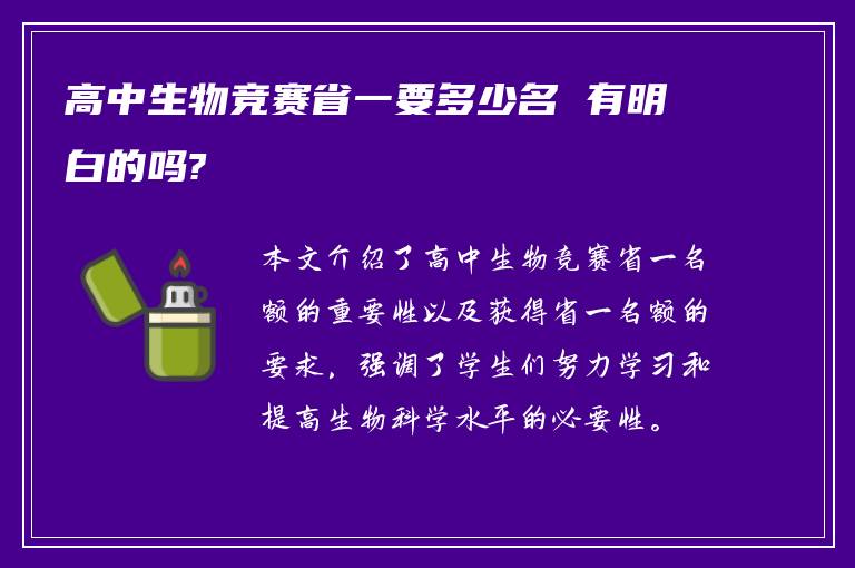 高中生物竞赛省一要多少名 有明白的吗?