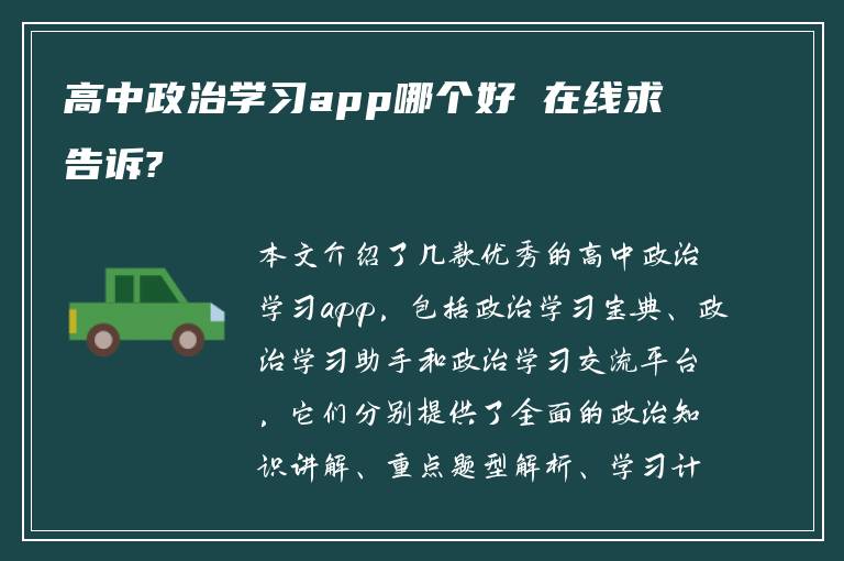 高中政治学习app哪个好 在线求告诉?