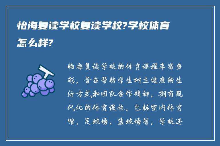 怡海复读学校复读学校?学校体育怎么样?