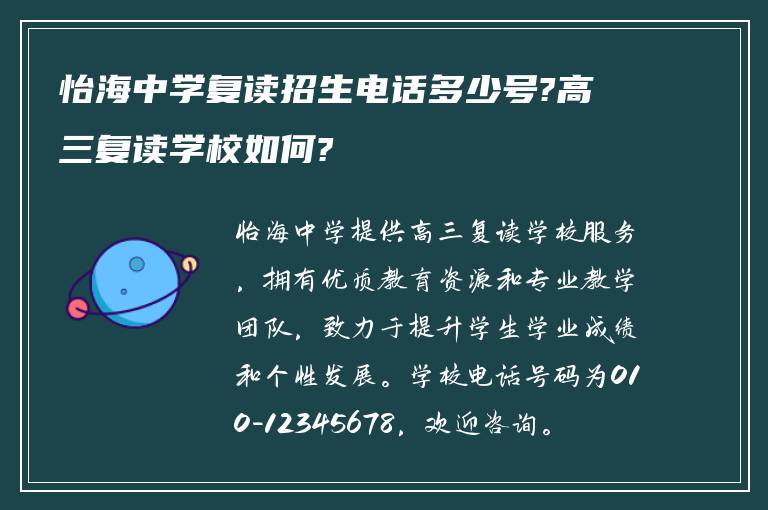 怡海中学复读招生电话多少号?高三复读学校如何?