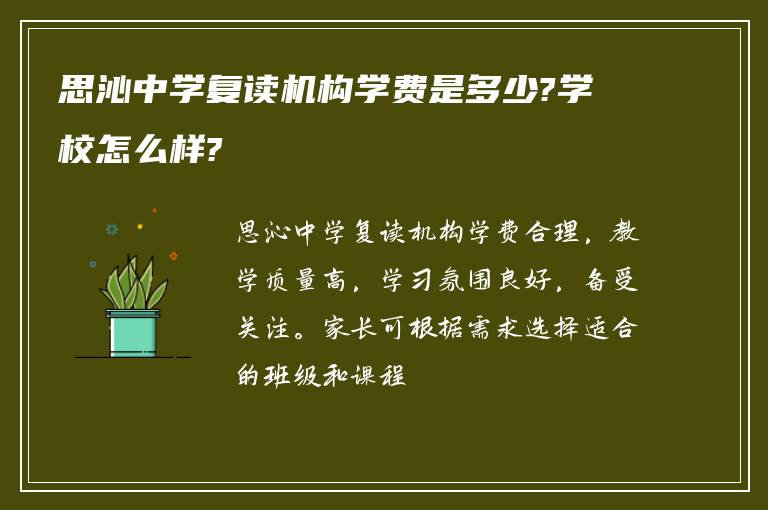 思沁中学复读机构学费是多少?学校怎么样?